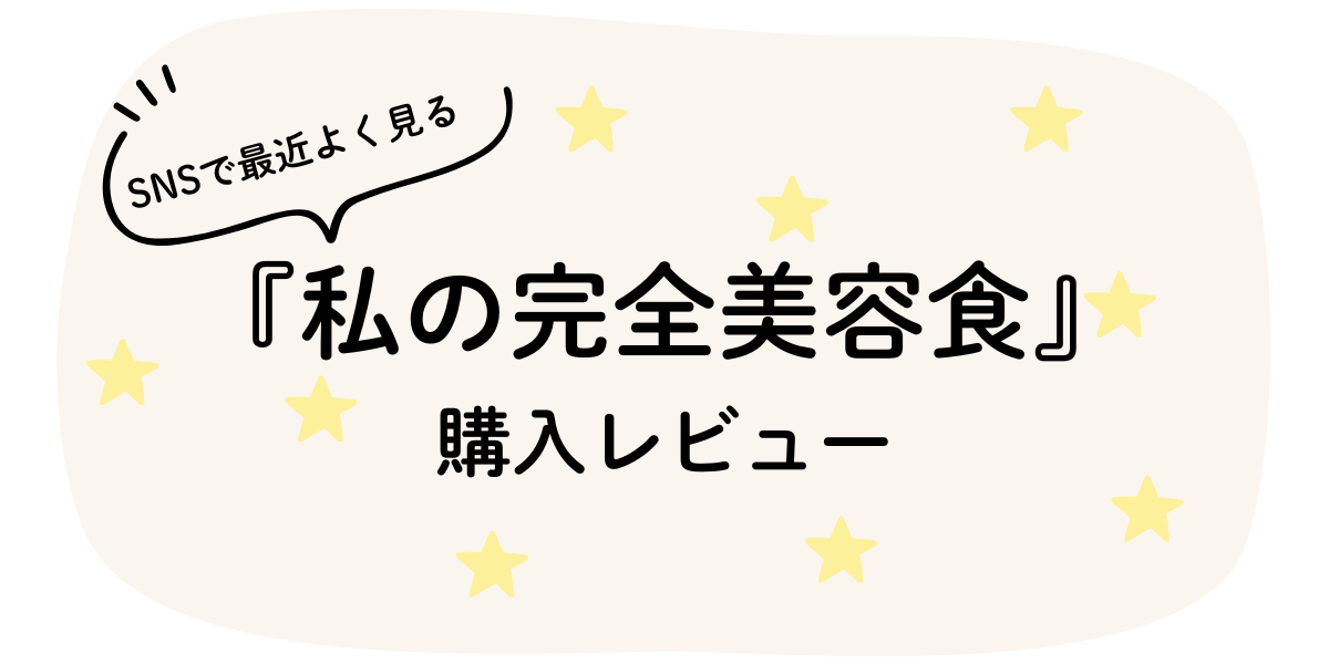 私の完全美容食のプロテイン購入レビュー