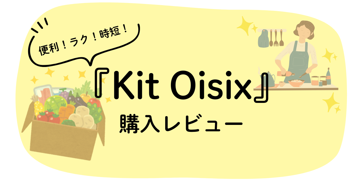 Kit Oisix購入レビュー