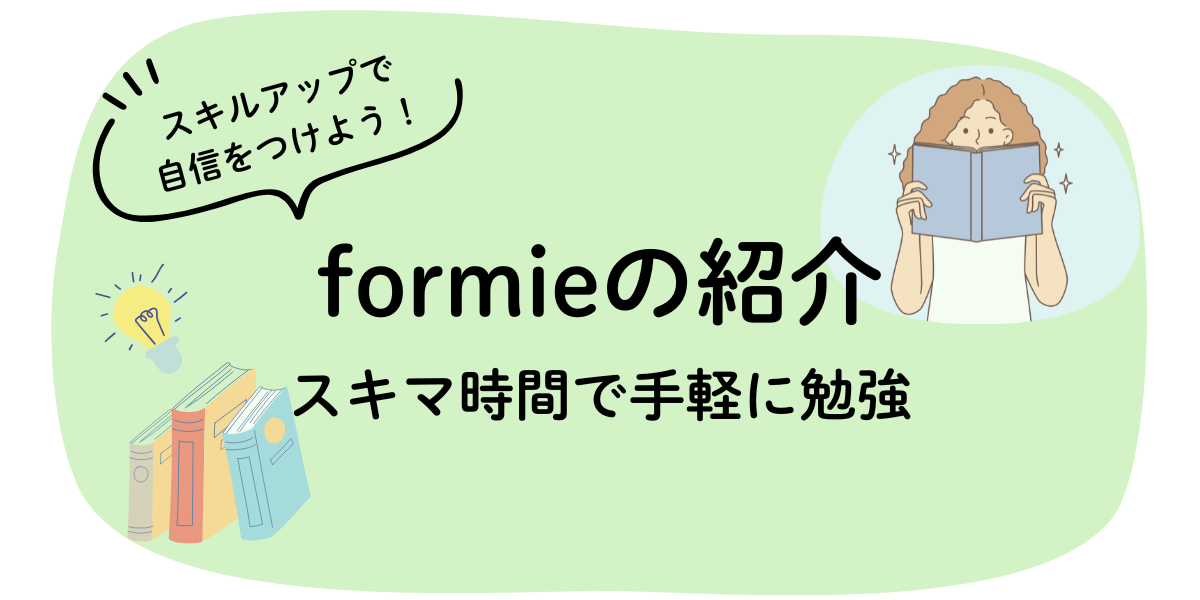 formieの紹介