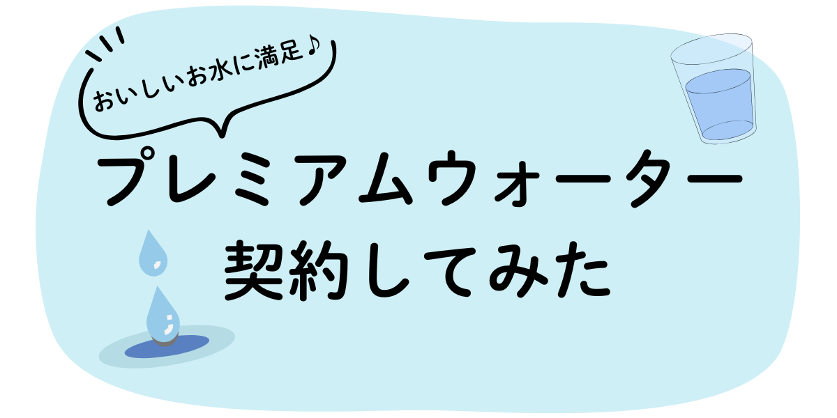 プレミアムウォーター契約してみた