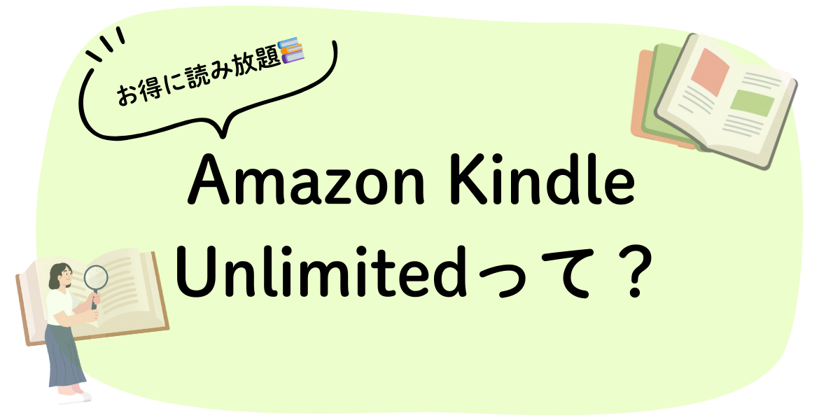 AmazonkindleUnlimitedレビュー