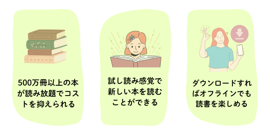 本の読み放題メリット