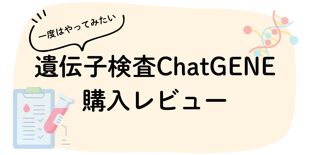 遺伝子検査chatGENE購入レビュー